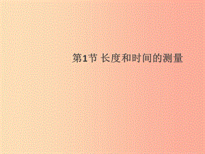 （通用版）2019年八年級(jí)物理上冊 1.1 長度和時(shí)間的測量習(xí)題課件 新人教版.ppt