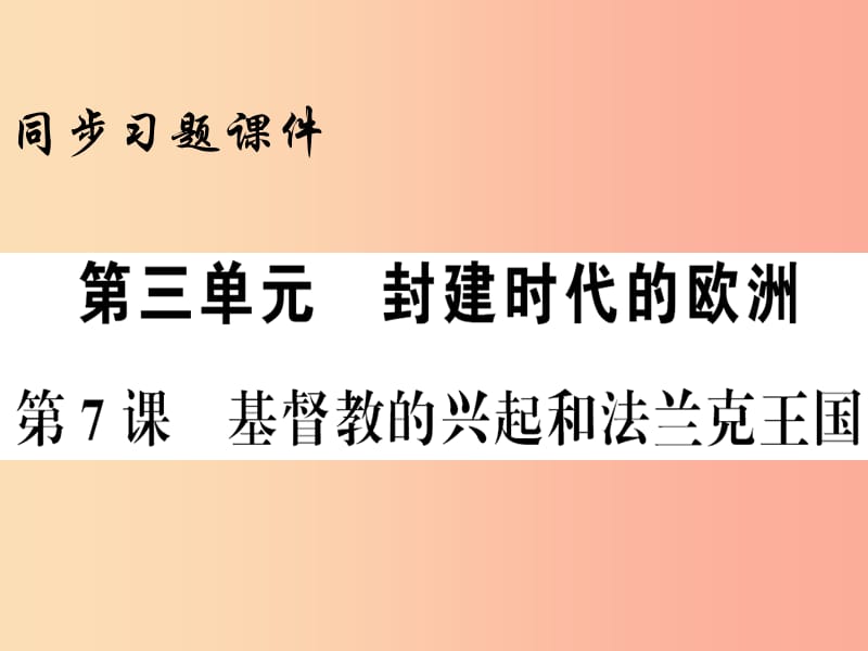 2019年秋九年级历史上册 第3单元 封建时代的欧洲 第7课 基督教的兴起和法兰克王国习题课件 新人教版.ppt_第1页