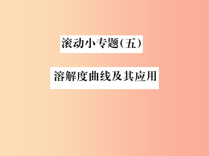 云南专版2019年中考化学总复习滚动小专题五溶解度曲线及其应用课件.ppt_第1页