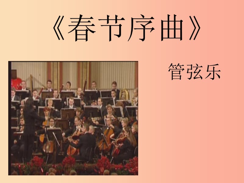 九年级音乐上册 第5单元《春节序曲》课件2 花城版.ppt_第2页