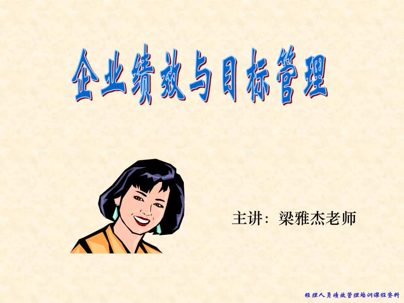 《企业绩效与目标管理》.ppt_第1页