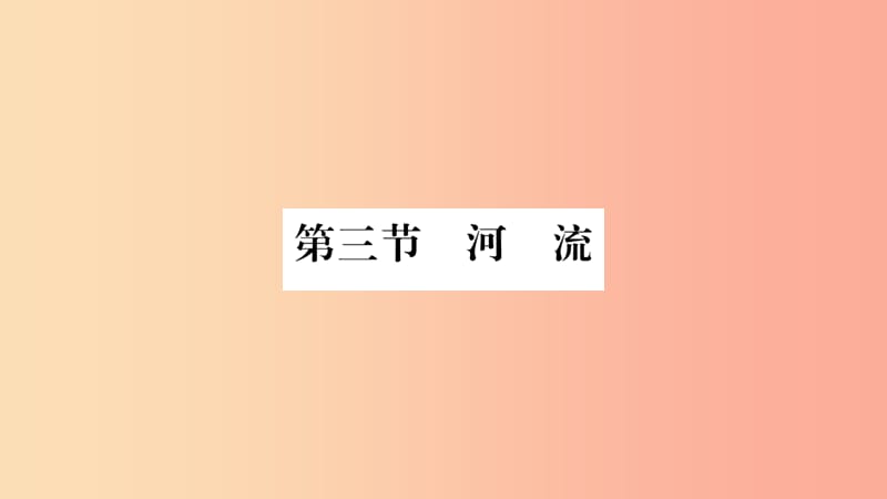 2019年八年级地理上册第2章第3节河流第1课时以外流河为主习题课件 新人教版.ppt_第1页