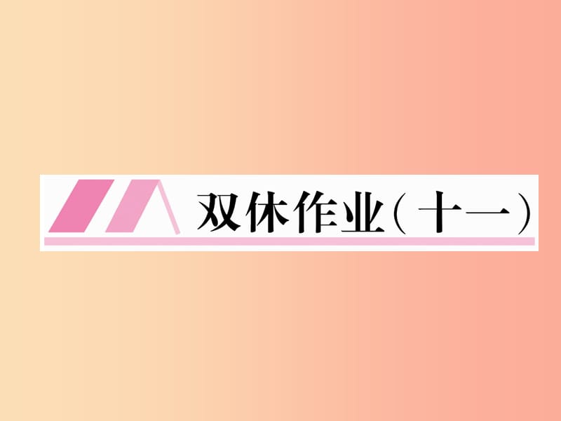 云南专版2019年九年级语文上册双休作业十一课件新人教版.ppt_第1页