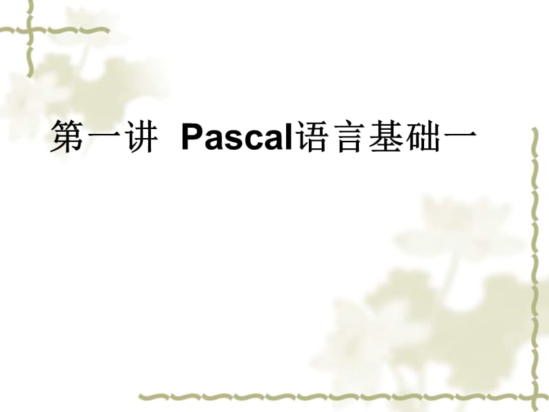 Pascal语言基础知识一.ppt_第1页