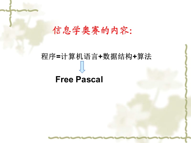 Pascal语言基础知识一.ppt_第2页