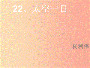 四川省七年級語文下冊 第六單元 22太空一日課件 新人教版.ppt