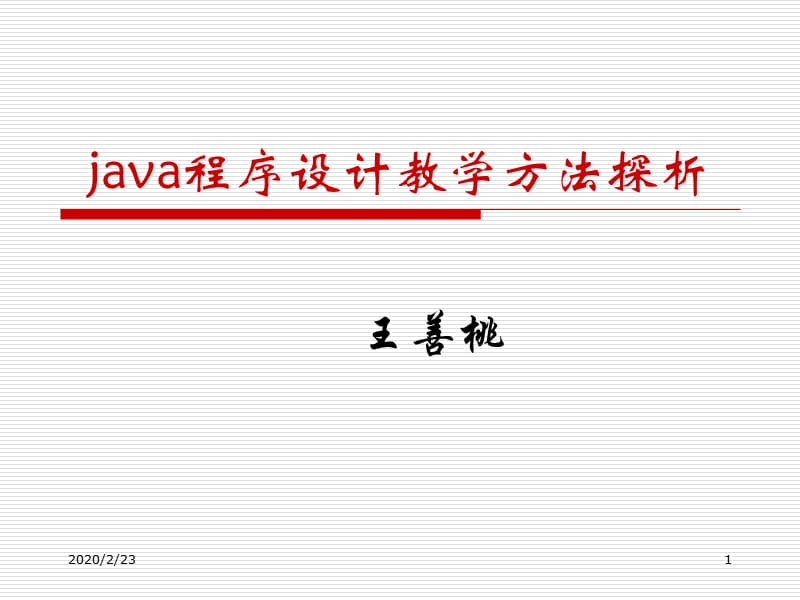 java程序设计教学方法探析.ppt_第1页