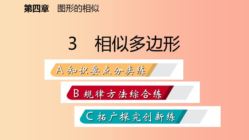 2019年秋九年级数学上册 第四章 图形的相似 3 相似多边形习题课件（新版）北师大版.ppt_第2页