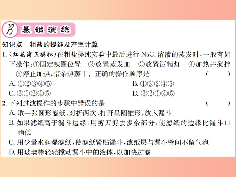 遵义专版2019年秋九年级化学全册第6章溶解现象基础实验6粗盐的初步提纯课件沪教版.ppt_第3页