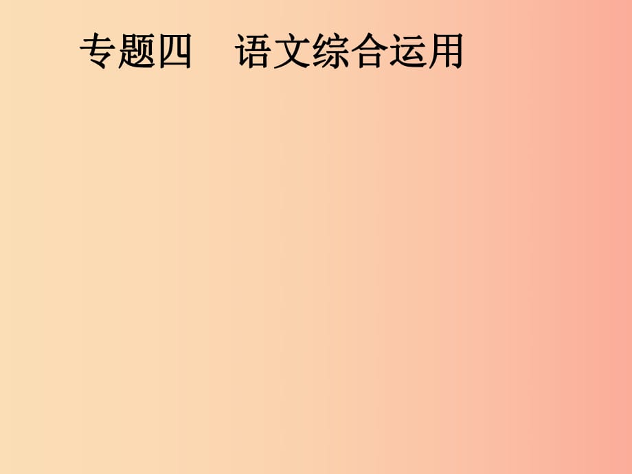 安徽省2019年中考語文 第1部分 專題4 語文綜合運用復習課件.ppt_第1頁