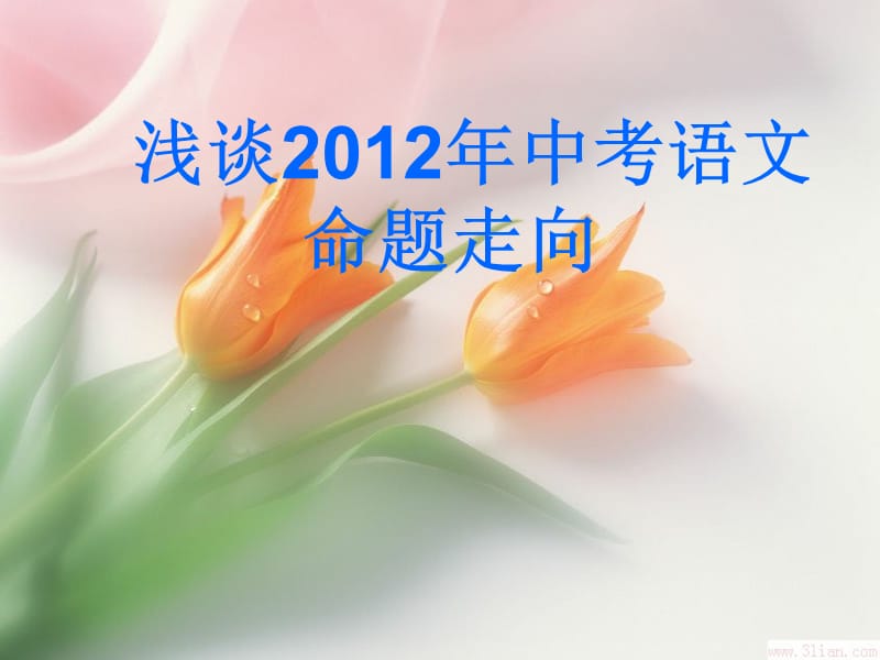 浅谈2012年中考语文命题走向.ppt_第1页