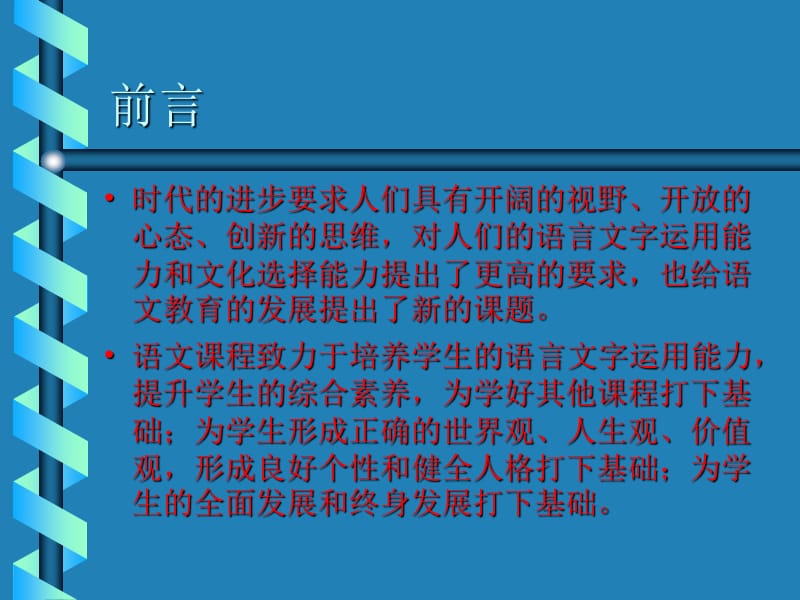 《义务教育语文课程标准》(2011年修订版)解读.ppt_第3页