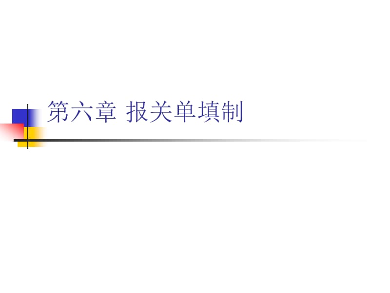 (陈智茂)报关单填制.ppt_第1页