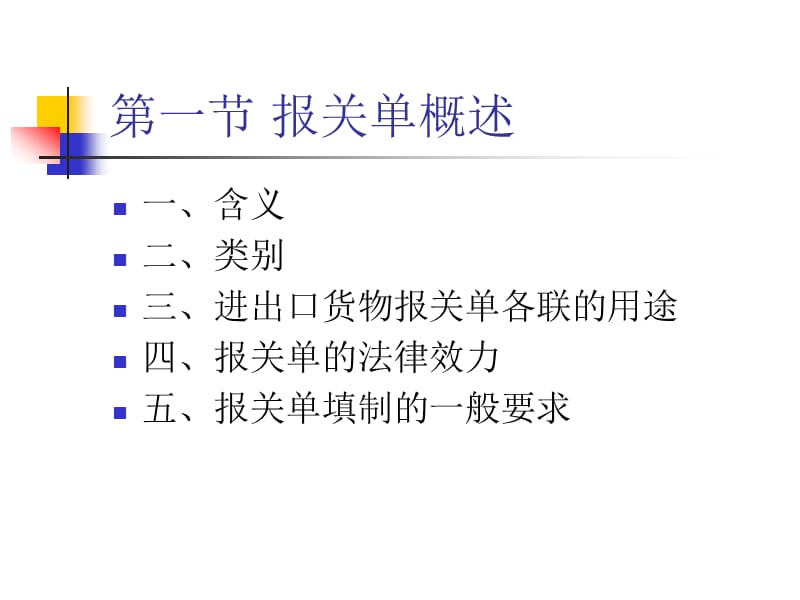 (陈智茂)报关单填制.ppt_第2页
