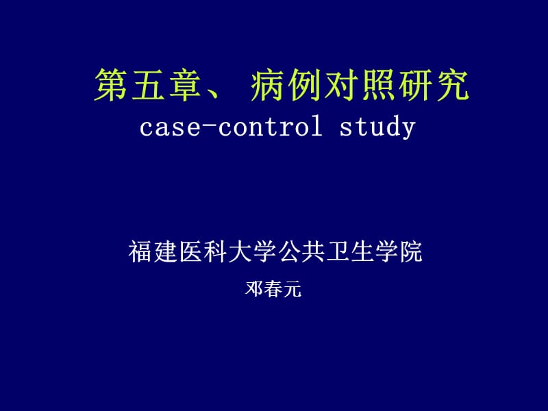 病例对照研究(case-controlstudy)基本原理.ppt_第1页