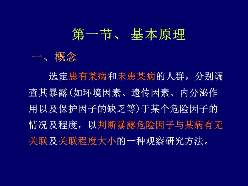 病例对照研究(case-controlstudy)基本原理.ppt_第2页