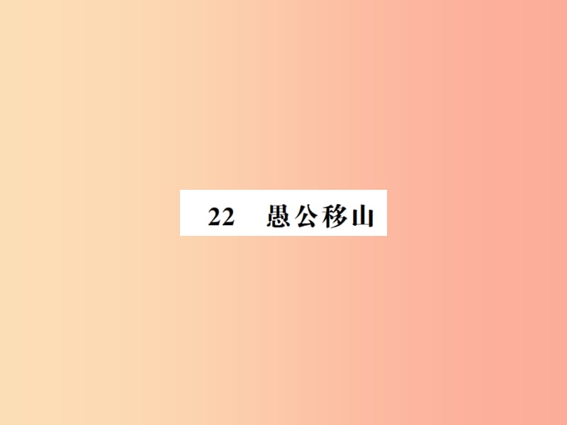 （河南专用）2019年八年级语文上册 第6单元 22 愚公移山习题课件 新人教版.ppt_第1页