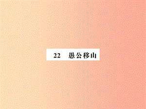 （河南專用）2019年八年級(jí)語文上冊(cè) 第6單元 22 愚公移山習(xí)題課件 新人教版.ppt