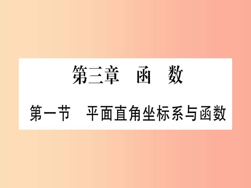 （云南专用）2019中考数学 第一轮 考点系统复习 第3章 函数 第1节 平面直角坐标系与函数作业课件.ppt_第1页