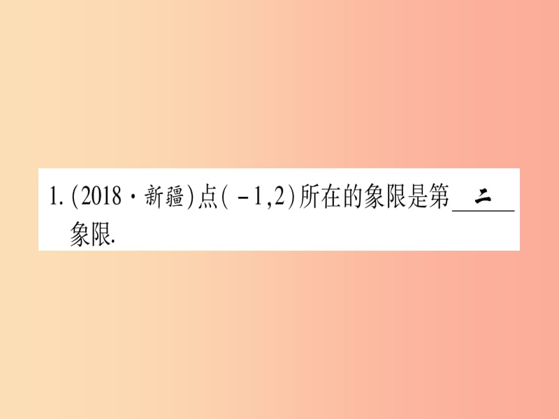 （云南专用）2019中考数学 第一轮 考点系统复习 第3章 函数 第1节 平面直角坐标系与函数作业课件.ppt_第2页