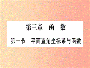 （云南專(zhuān)用）2019中考數(shù)學(xué) 第一輪 考點(diǎn)系統(tǒng)復(fù)習(xí) 第3章 函數(shù) 第1節(jié) 平面直角坐標(biāo)系與函數(shù)作業(yè)課件.ppt