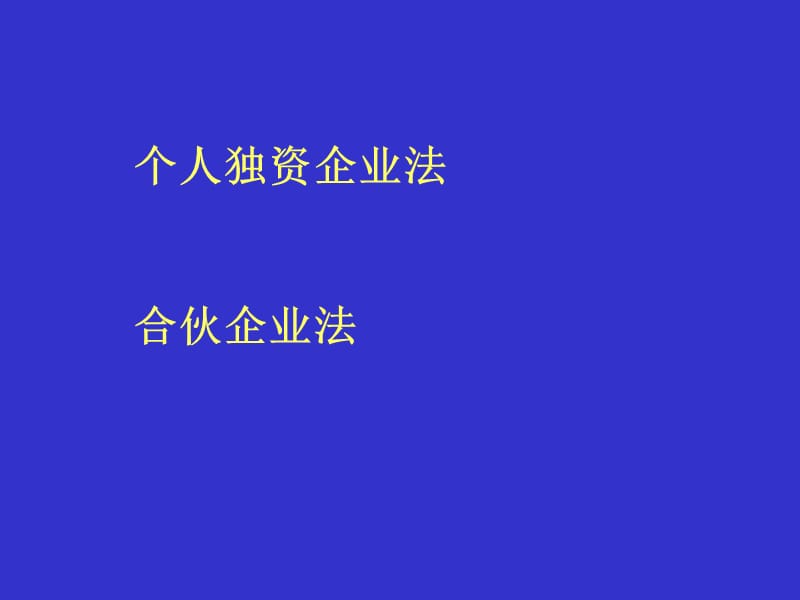 个人独资企业和合伙企业.ppt_第1页