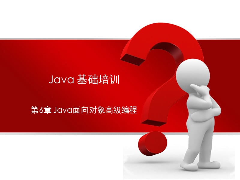 Java面向对象高级编程.ppt_第1页