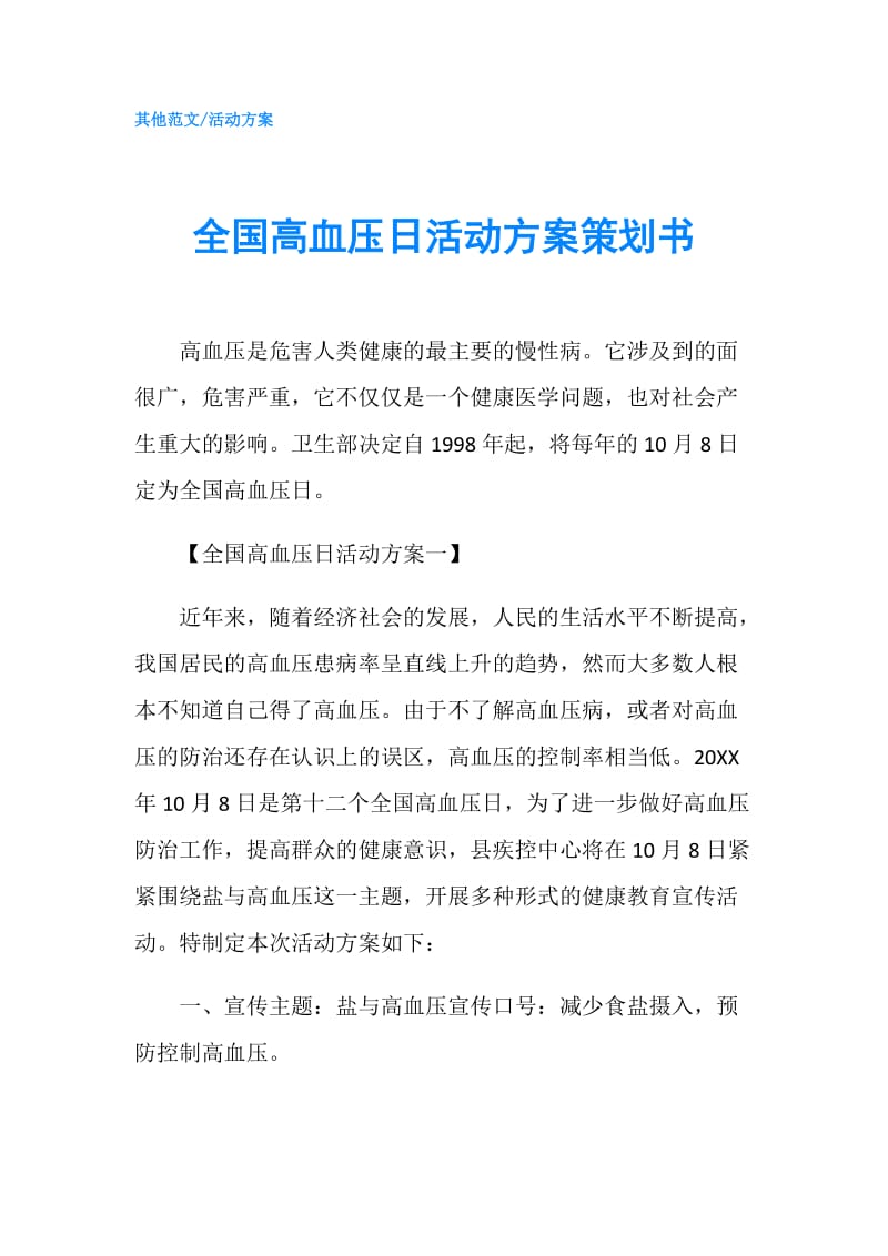 全国高血压日活动方案策划书.doc_第1页