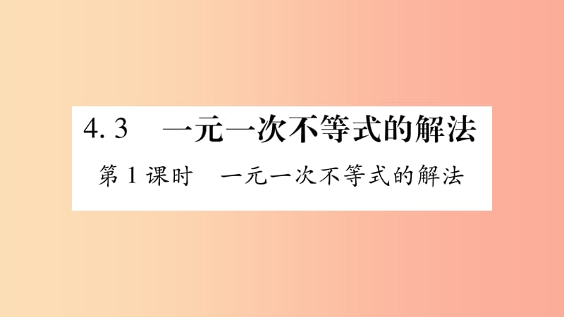 八年级数学上册第4章一元一次不等式组4.3一元一次不等式的解法第1课时一元一次不等式的解法习题.ppt_第1页