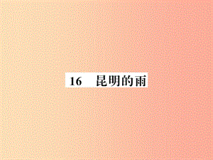 （襄陽專版）2019年八年級語文上冊 第四單元 16 昆明的雨習題課件 新人教版.ppt