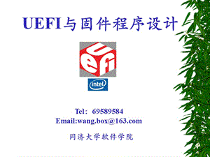 BIOSOverview-同濟(jì)大學(xué)BIOS和UEFI課程.ppt