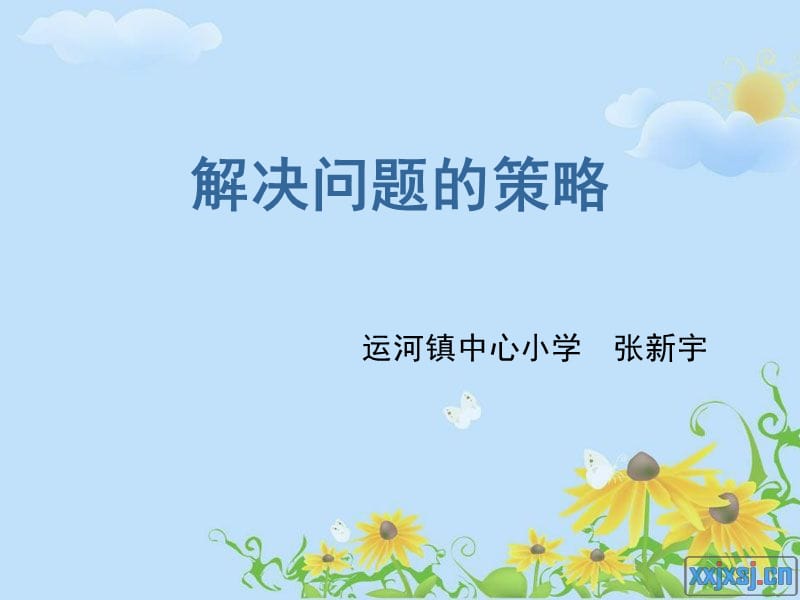 解决问题的策略(四下).ppt_第1页