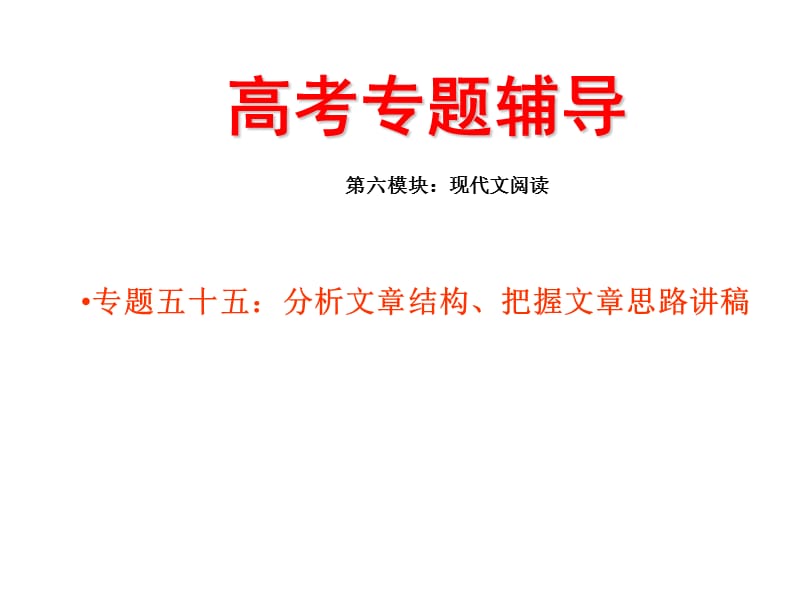 高三语文分析结构、把握思路.ppt_第1页