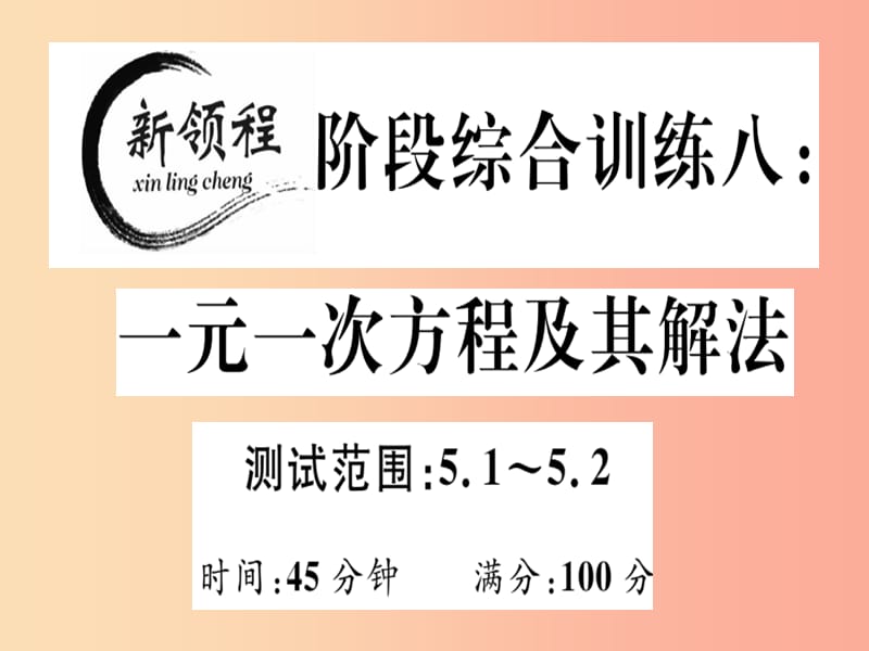 2019年秋七年级数学上册 阶段综合训练八 一元一次方程及其解法课件（新版）北师大版.ppt_第1页