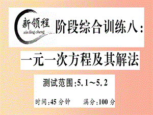 2019年秋七年級數(shù)學(xué)上冊 階段綜合訓(xùn)練八 一元一次方程及其解法課件（新版）北師大版.ppt