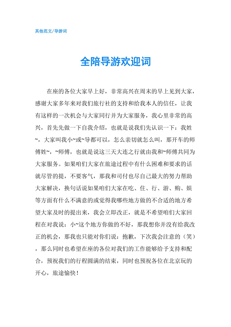 全陪导游欢迎词.doc_第1页