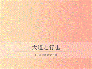 2019年八年級(jí)語(yǔ)文下冊(cè) 第六單元 第22課《大道之行也》課件1 新人教版.ppt