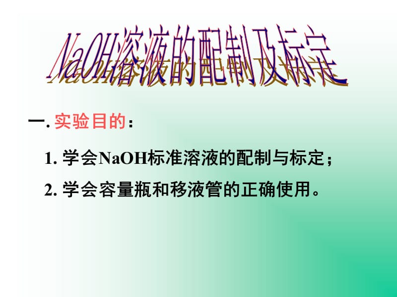 NaOH标准溶液的配制.ppt_第1页