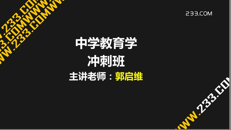 《中学教育学》冲刺班.ppt_第1页