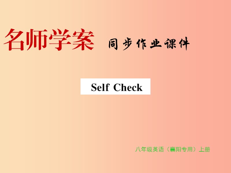 （襄阳专用）八年级英语上册 Unit 9 Can you come to my party Self Check新人教 新目标版.ppt_第1页