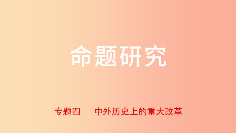 河北省2019年中考?xì)v史專題復(fù)習(xí) 專題四 中外歷史上的重大改革課件 新人教版.ppt_第1頁