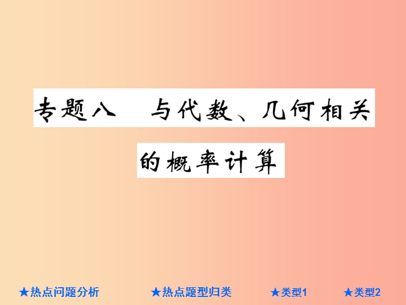 2019年中考数学总复习 第二部分 重点专题提升 专题八 与代数、几何相关的概率计算课件.ppt_第1页