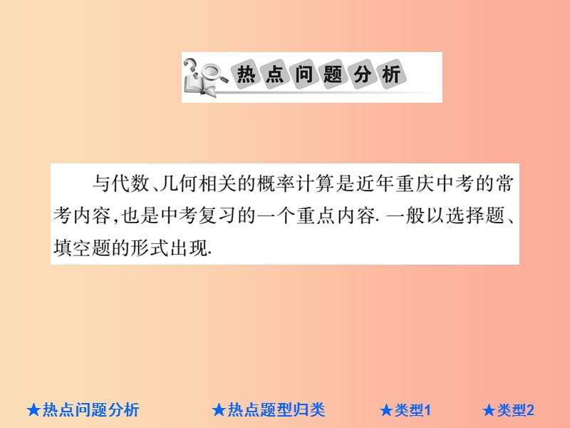 2019年中考数学总复习 第二部分 重点专题提升 专题八 与代数、几何相关的概率计算课件.ppt_第2页