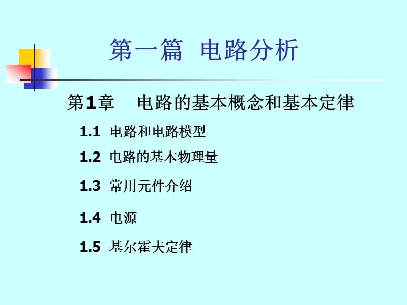 电路的基本概念和基本定律.ppt_第1页