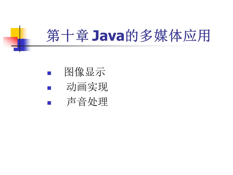 java程序设计教程(第2版)机械工业出版社ch.ppt_第1页