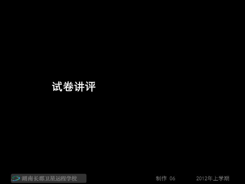 高三数学理《高考模拟卷一试卷讲评2》.ppt_第1页