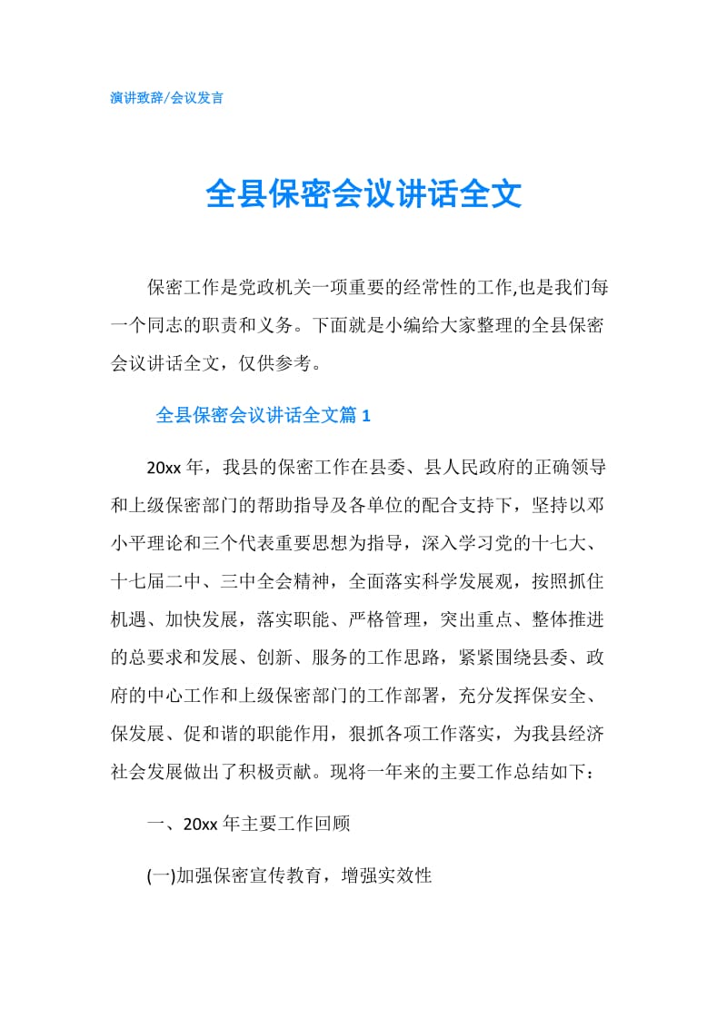 全县保密会议讲话全文.doc_第1页