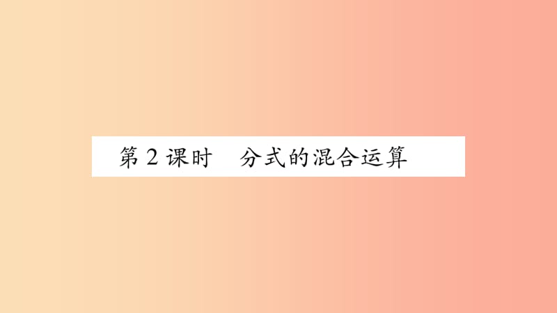 2019年秋八年级数学上册 第十五章 分式 15.2 分式的运算 15.2.2 分式的加减 第2课时 分式的混合运算习题 .ppt_第1页