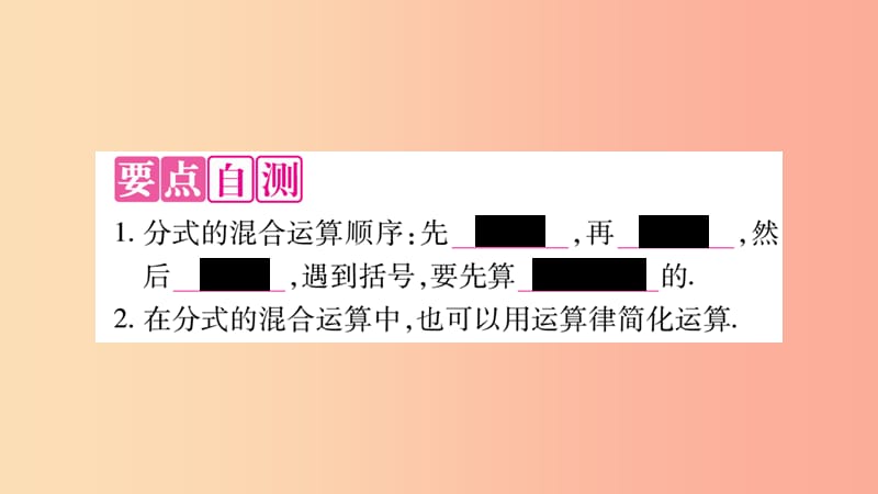 2019年秋八年级数学上册 第十五章 分式 15.2 分式的运算 15.2.2 分式的加减 第2课时 分式的混合运算习题 .ppt_第2页