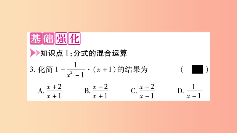 2019年秋八年级数学上册 第十五章 分式 15.2 分式的运算 15.2.2 分式的加减 第2课时 分式的混合运算习题 .ppt_第3页